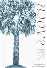 Глоси - Есен 2007/брой 1