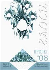 Глоси - Пролет 2008/брой 1
