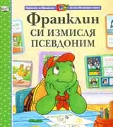 Франклин си измисля псевдоним