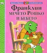 Франклин, мечето Рошко и бебето
