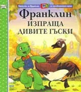 Франклин изпраща дивите гъски