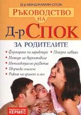 Ръководство на Д-р Спок: за родителите