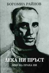 Лека ни пръст