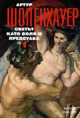 Светът като воля и представа, Том 1