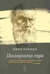 Последната гара