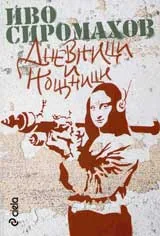 Дневници и нощници