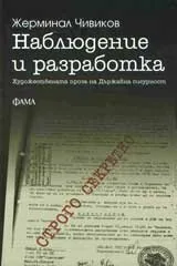 Наблюдение и разработка. Художествената проза на Държавна сигурност