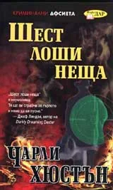 Шест лоши неща