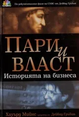 Пари и Власт. Историята на бизнеса