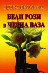 Бели рози в черна ваза