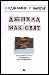 Джихад и мак-свят
