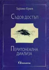 Съдов достъп. Перитонеална диализа