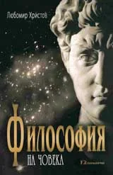 Философия на човека. Опит за хомоонтология