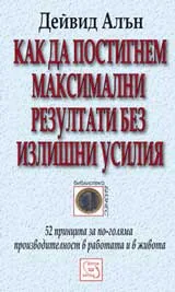 Как да постигнем максимални резултати без излишни усилия