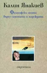 Философски опити върху самотата и надеждата