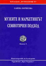 Музеите и маркетингът