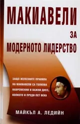 Макиавели за модерното лидерство