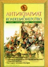 Антиквариат и колекционерство, 2008/брой 1