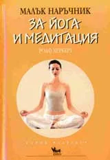 Малък наръчник за йога и медитация