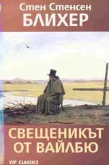 Свещеникът от Вайлбю