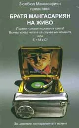 Братя Мангасариян на живо + CD