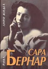 Сара Бернар