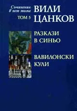 Съчинения в пет тома, Том 5