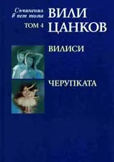 Съчинения в пет тома, Том 4