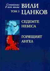 Съчинения в пет тома, Том 3