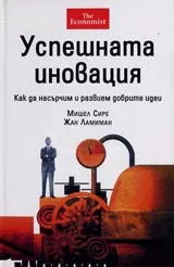 Успешната иновация. Как да насърчим и развием добрите идеи