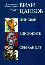 Съчинения в пет тома, Том 2