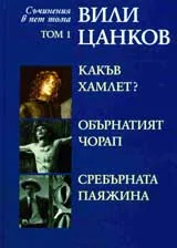 Съчинения в пет тома, Том 1