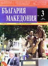 България • Македония, 2008/ брой 3