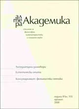 Алтера Академика, 2008/ книга 1 – пролет, Година 2