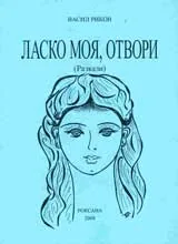 Ласко моя, отвори