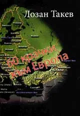 60 крачки към Европа
