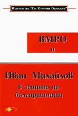 ВМРО и Иван Михайлов в защита на българщината