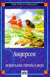 Избрани приказки