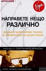 Направете нещо различно. Доказани маркетингови техники за преобразуване на
