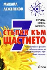7 стъпки към щастието