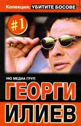 Колекция "Убитите босове" - Георги Илиев