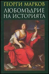 Любомъдрие на историята