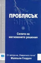 Проблясък. Силата на мигновените решения
