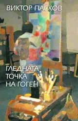 Гледната точка на Гоген