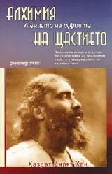 Алхимия на щастието • Учението на суфиите