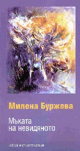 Мъката на невидяното
