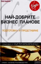 Най-добрите бизнес планове. Подготовка и представяне