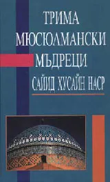 Трима мюсюлмански мъдреци
