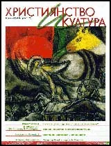 Християнство и култура, 2008/брой 5