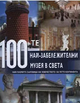 100 -те най-забележителни музея в света